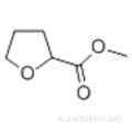 2-Фуранкарбоновая кислота, тетрагидро-, метиловый эфир CAS 37443-42-8